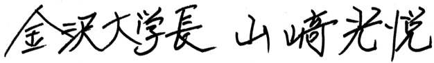 署名:金沢大学長 山崎 光悦
