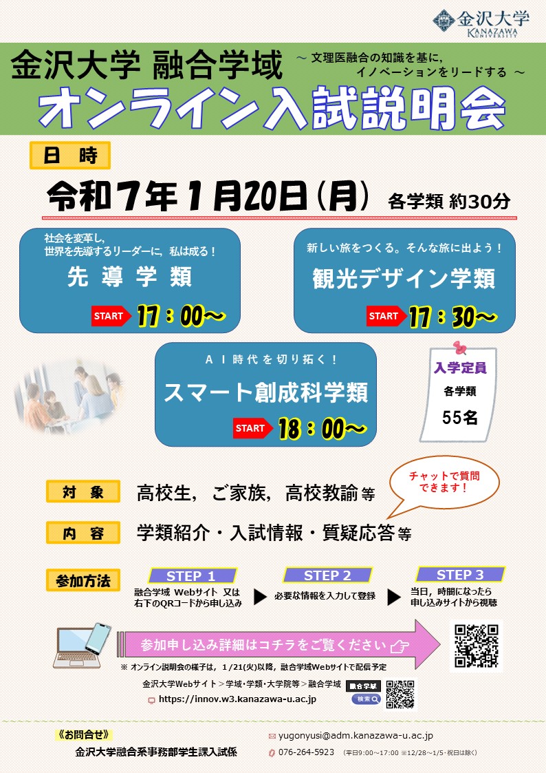 【１/２０（月）開催！】融合学域 各学類 オンライン入試説明会